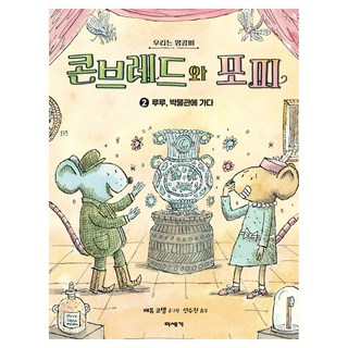 Miseghy 玉米麵包和波比 2, 我們是最佳拍檔系列 2, 馬修·科德爾, 玉米麵包和罌粟