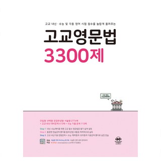 고교영문법 3300제, 영어, 고등 3학년
