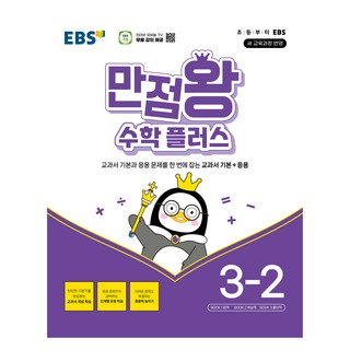 2026 만점왕 플러스, 수학, 초등 3-2
