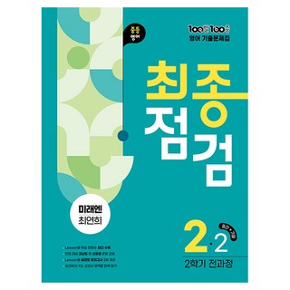 100발 100중 최종점검 중등 영어 2-2 전과정 기출문제집(미래엔 최연희)(2025), 중등 2-2