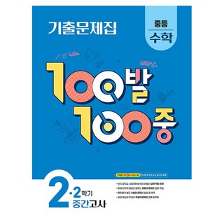 100발 100중 중등 수학 2-2 중간고사 기출문제집(2025), 중등 2-2