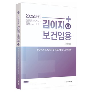 TheLawJournal 2026 金이지 保健教師任用 3： 學校保健(保健教育) 及 急診護理學·老年護理學： 國高中保健教師任用考試對策
