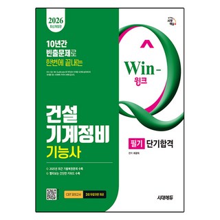 2026 Win-Q 건설기계정비기능사 필기 단기합격, 시대고시기획
