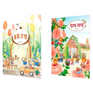 鬱金香飯店 + 玫瑰豪宅 套書 全2冊