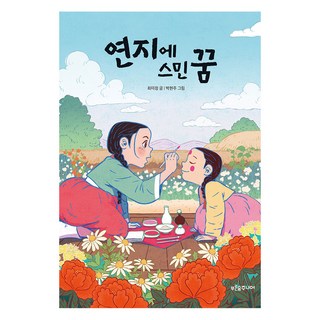 滲入胭脂的夢, 單一產品