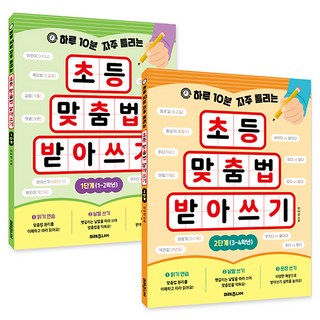 每天10分鐘 國小生常錯字聽寫練習 第1階段 + 第2階段 全2冊套書, 未來少年, 國小1~4年級