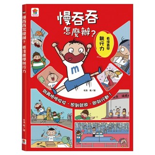 慢吞吞怎麼辦？看漫畫學執行力, 老漁, 双美生活文創, 不適用