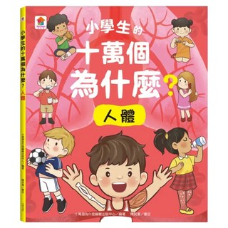 小學生的十萬個為什麼？人體, 不適用, 双美生活文創, 十萬個為什麼編輯出版中心, 1本