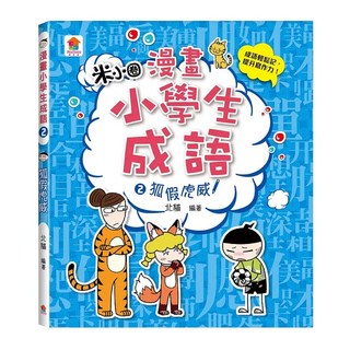 成語：狐假虎威, 双美生活文創, 北貓, 2