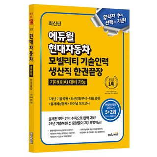 에듀윌 현대자동차 모빌리티 기술인력 생산직 한권끝장:기아(KIA) 대비 가능