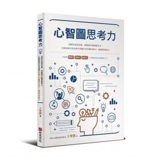 心智圖思考力：加薪的祕密武器 用腦提升職場競爭力 王聖凱教你有效提升問題分析與解決能力、創意思考能力, 王聖凱, 布克文化