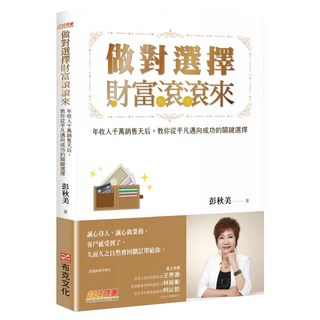 做對選擇 財富滾滾來：年收入千萬銷售天后 教你從平凡邁向成功的關鍵選擇, 彭秋美, 布克文化