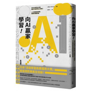 向AI贏家學習!：日本26家頂尖企業最強「深度學習」活用術 人工智慧創新專案致勝的關鍵思維, 日經xTREND, 臉譜出版
