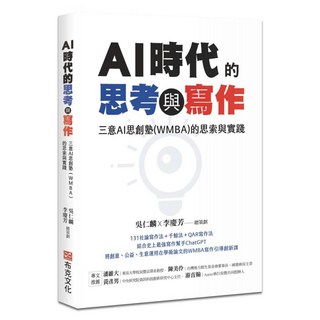AI時代的思考與寫作：三意AI思創塾(WMBA)的思索與實踐, 吳仁麟,李慶芳, 布克文化