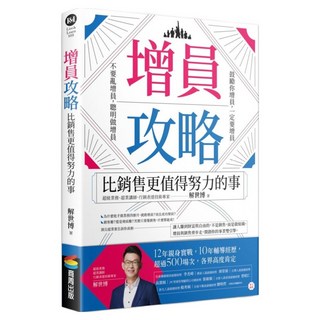 增員攻略：比銷售更值得努力的事, 商周出版, 解世博