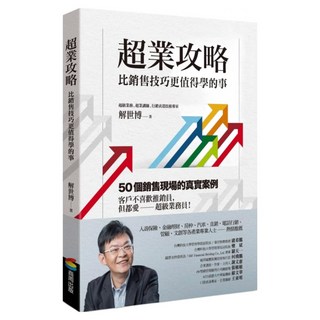 超業攻略：比銷售技巧更值得學的事, 解世博, 商周出版
