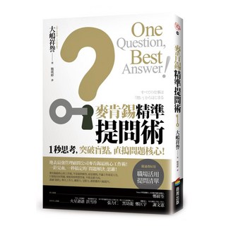 麥肯錫精準提問術：1秒思考 突破盲點 直搗問題核心!, 商周出版, 大嶋祥譽
