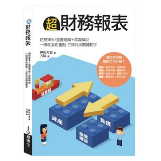 超財務報表：超簡單系!直覺理解+常識解說 一眼就看對重點 立即找出關鍵數字, 神田知宜, easybooks 易博士