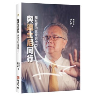 與迪士尼同行：簡廷在的三意與十力, 布克文化, 簡廷在,吳仁麟