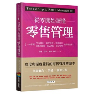 從零開始讀懂零售管理, 商周出版, 清水信年,坂田隆文