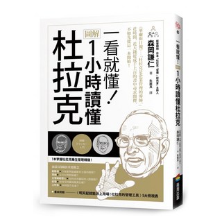 一看就懂!圖解 1小時讀懂杜拉克, 森岡謙仁, 商周出版