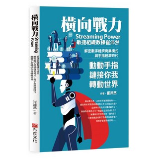 橫向戰力 Streaming Power：敏捷組織教練崔沛然 解密數字經濟商業模式 與手指經濟時代 動動手指鏈接你我轉動世界, 布克文化, 崔沛然