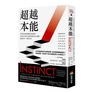 超越本能：生物學家教你擺脫本能限制 打造符合現代社會需要的身心機制 提高效率 精準決策, 蕾貝卡.海斯, 商周出版