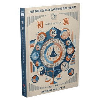 初衷 ORIGINAL INTENTION：用故事點亮生命 用生命照亮世界的十道光芒, 布克文化, 卓天仁