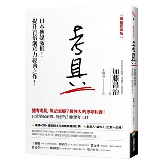 考具：有效掌握企劃、發想的21個思考工具 暢銷經典版, 加藤昌治, 商周出版