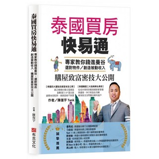 泰國買房快易通：專家教你錢進曼谷 選對物件 創造被動收入 購屋致富密技大公開, 陳復宇, 布克文化