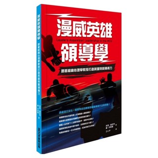 漫威英雄領導學：跟著組織心理學教授打造英雄特質領導力, 高登·施密特, 賽·伊斯蘭, MOOK 墨刻