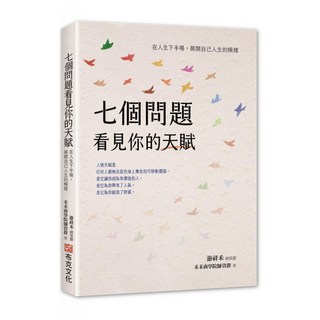 七個問題看見你的天賦：在人生下半場 展開自己人生的模樣, 禾禾商學院師資群, 布克文化