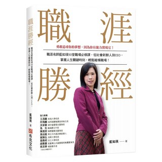 職涯勝經：職涯名師藍如瑛50 堂職場必修課 從社會新鮮人到CEO 掌握人生關鍵時刻 輕鬆縱橫職場!, 布克文化, 藍如瑛