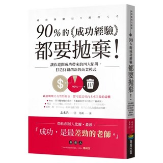 90%的成功經驗都要拋棄!：讓你避開成功帶來的四大陷阱 打造持續創新的商業模式, 志水浩, 商周出版