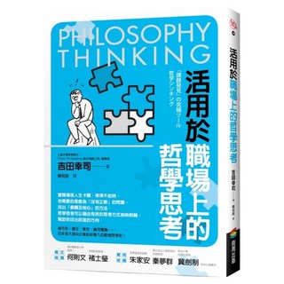 活用於職場上的哲學思考, 商周出版, 吉田幸司