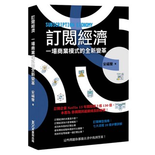 訂閱經濟：一場商業模式的全新變革, MOOK 墨刻, 安福雙