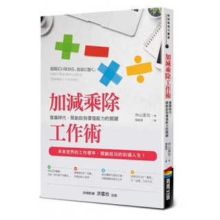 加減乘除工作術：複業時代 開創自我價值能力的關鍵, 商周出版, 仲山進也