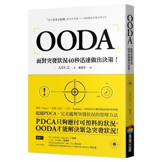OODA：面對突發狀況40秒迅速做出決策, 入江仁之, 商周出版