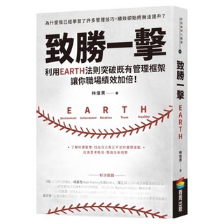 致勝一擊：利用EARTH法則突破既有管理框架 讓你職場績效加倍!, 林俊男, 商周出版