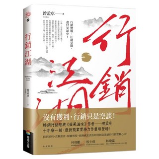 行銷江湖, 商周出版, 曾孟卓