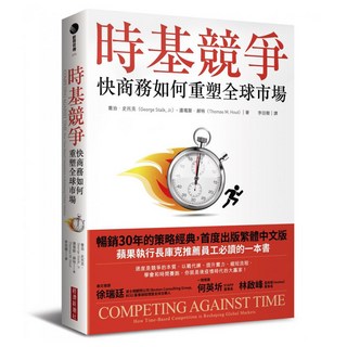 時基競爭：快商務如何重塑全球市場, 喬治‧史托克,湯瑪斯‧郝特, 經濟新潮社