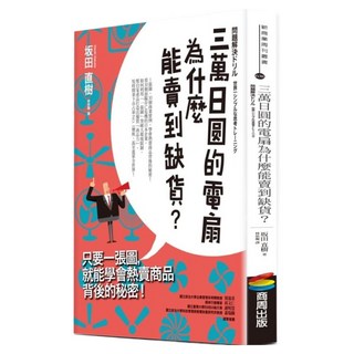 三萬日圓的電扇為什麼能賣到缺貨?只要一張圖 就能學會熱賣商品背後的秘密!, 坂田直樹, 商周出版