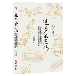 進步的密碼：由社會發展的動態規律 解碼人類社會的終極奧義, 鄭南雁, 布克文化