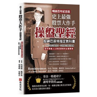 史上最強股票大作手操盤聖經：股神巴菲特指定教科書 一代交易巨擘傑西.李佛摩的警世真傳 股市專業人士與投資者的必讀寶典 暢銷百年紀念版, 愛德溫.勒斐佛, 布克文化