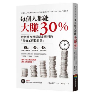 每個人都能大賺30%：股價跳水照樣穩定獲利的「價值工程投資法」, 商周出版, 奧山月仁