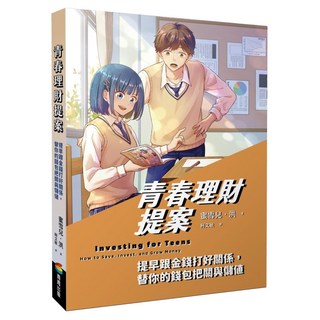 青春理財提案：提早跟金錢打好關係 替你的錢包把關與儲值, 蜜雪兒.洪, 商周出版