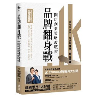 品牌翻身戰：從10元小吃到破億連鎖餐飲 開店創業策略教戰書, Irene 林冠琳,Jerry 張偉君, INNO-FAIR 創意市集
