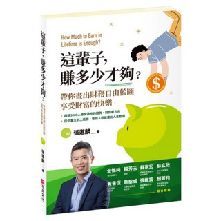 這輩子 賺多少才夠?帶你畫出財務自由藍圖 享受財富的快樂, 布克文化, 張道麟