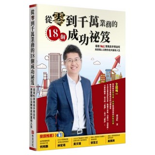 從零到千萬業務的18個成功祕笈：遠雄No1業務高手邢益旺 用實戰心法教你走向富裕人生, 邢益旺, 布克文化