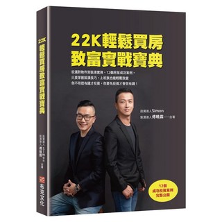 22K輕鬆買房致富實戰寶典：從選對物件到裝潢實務 12個房屋成功案例 只要掌握裝潢技巧 上班族也能輕鬆致富。你不用很有錢才投資 你要先投資才會很有錢!, Simon,傅曉霖, 布克文化